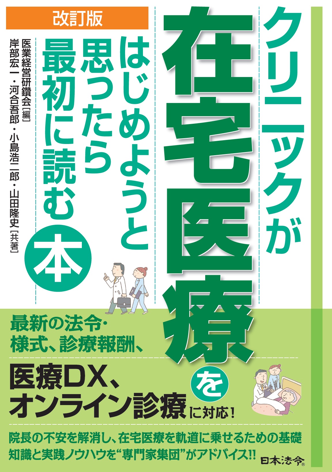 改訂版  クリニックが在宅医療をはじめようと思ったら最初に読む本の画像