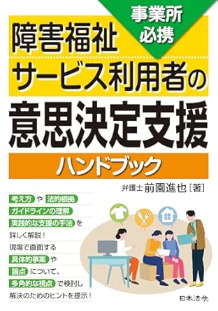 事業所必携 障害福祉サービス利用者の意思決定支援ハンドブックの画像