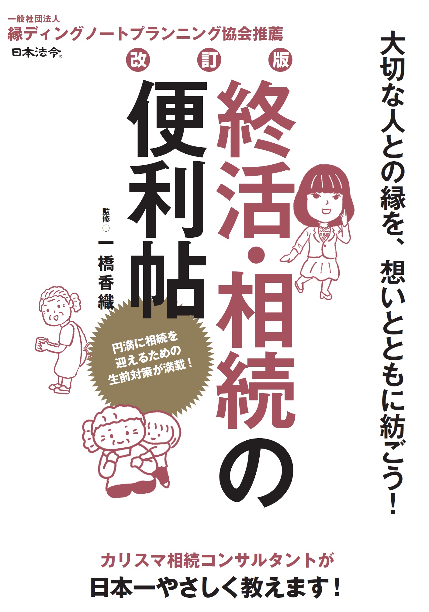 ［改訂版］終活・相続の便利帖の画像