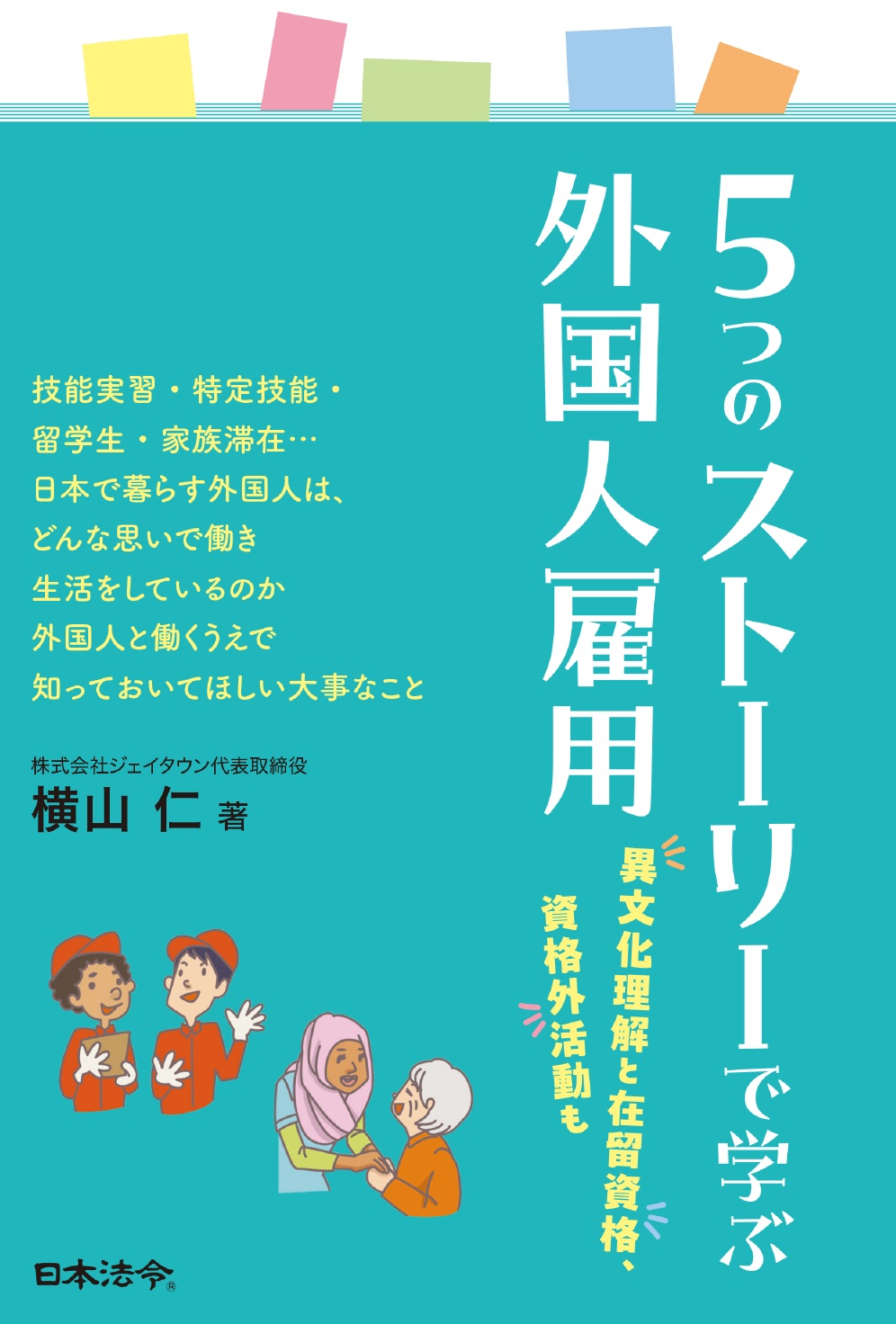 5つのストーリーで学ぶ外国人雇用 異文化理解と在留資格、資格外活動もの画像