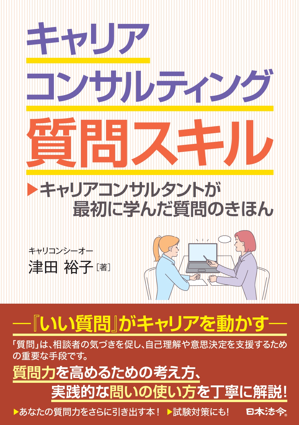 キャリアコンサルティング質問スキル の画像