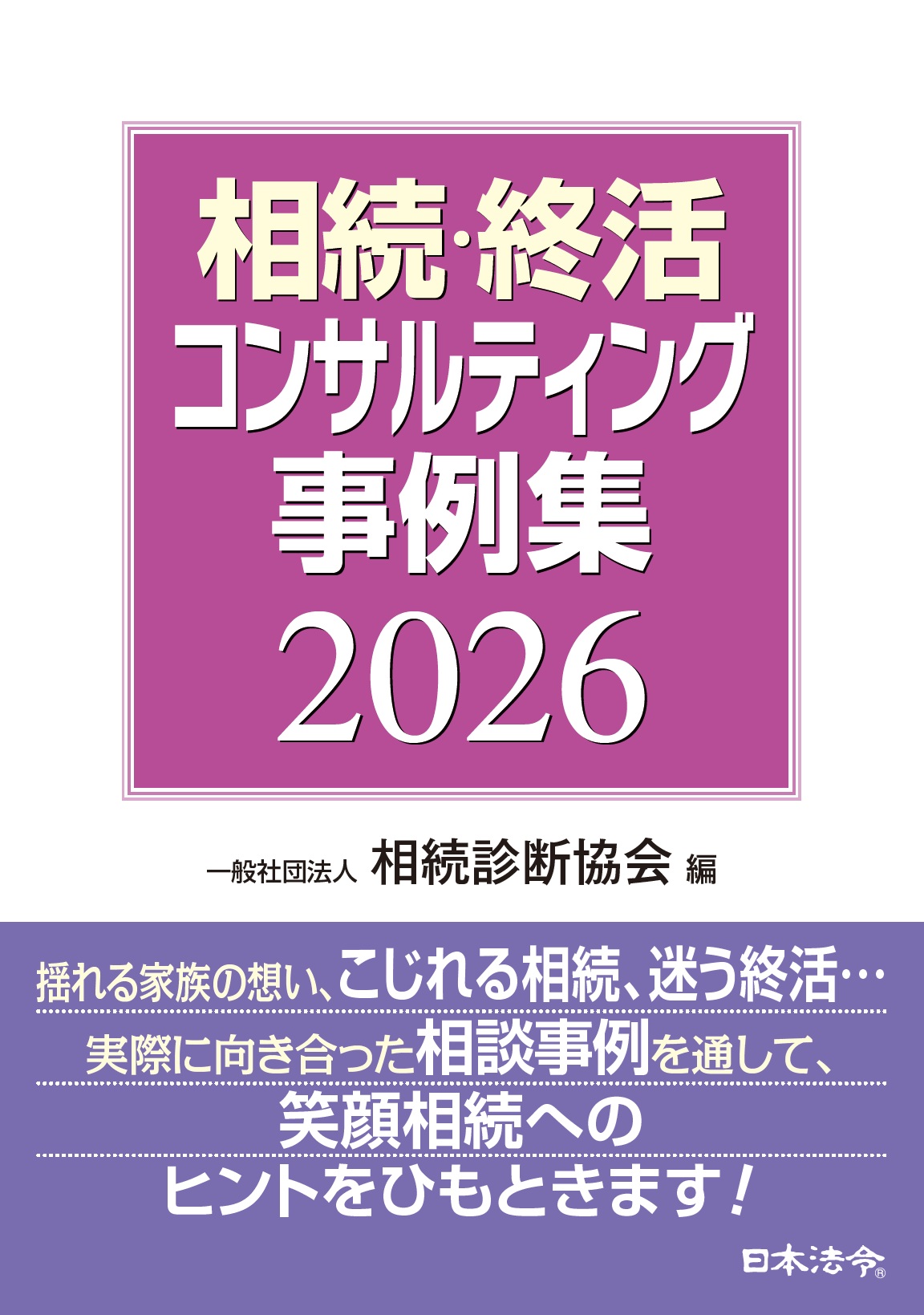 相続・終活コンサルティング事例集［2026］の画像
