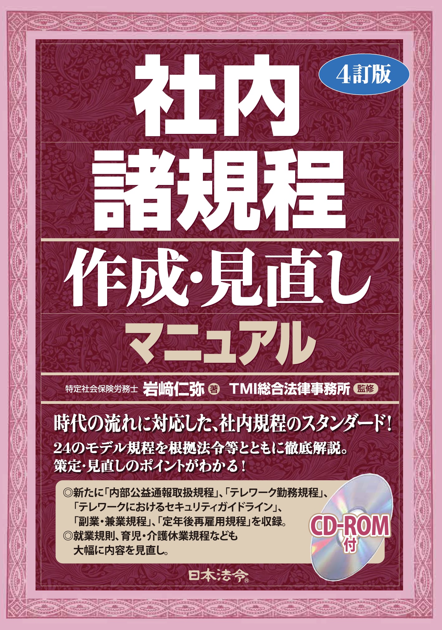 4訂版　社内諸規程作成・見直しマニュアルの画像