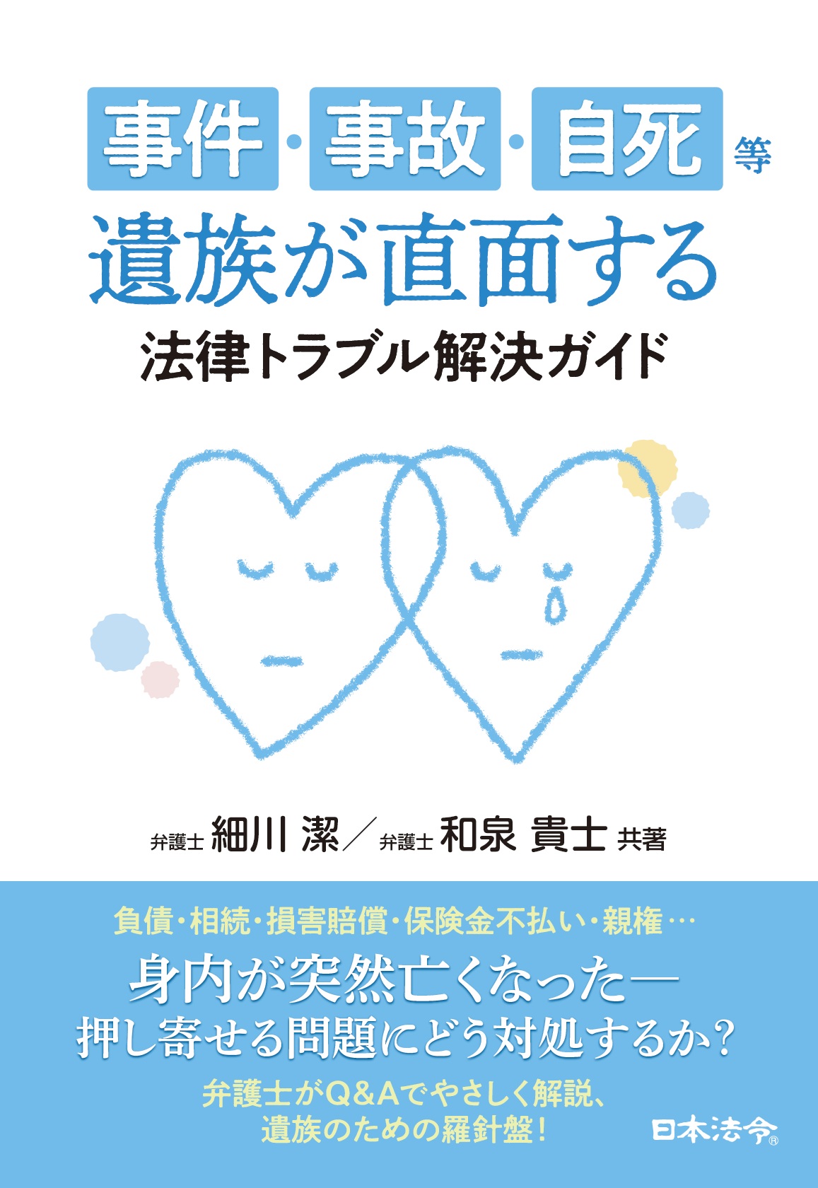 事件・事故・自死等 遺族が直面する法律トラブル解決ガイドの画像