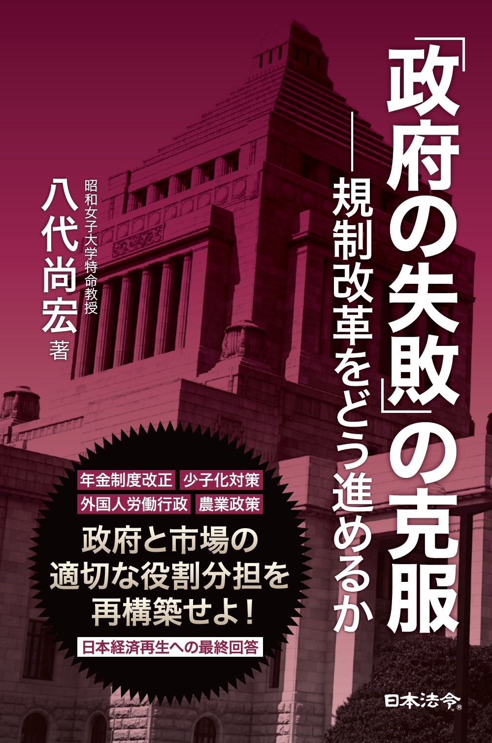 「政府の失敗」の克服―規制改革をどう進めるかの画像