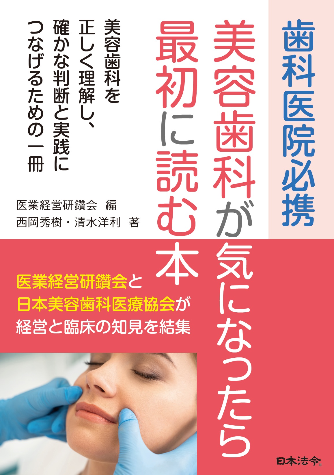 歯科医院必携 美容歯科が気になったら最初に読む本の画像