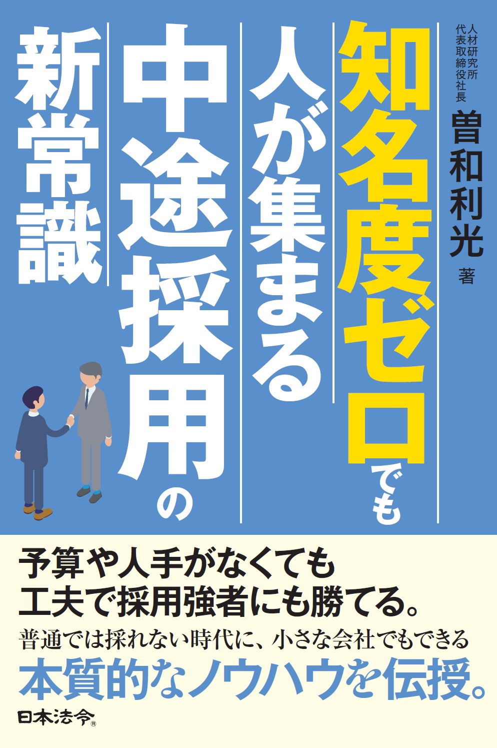 知名度ゼロでも人が集まる中途採用の新常識の画像