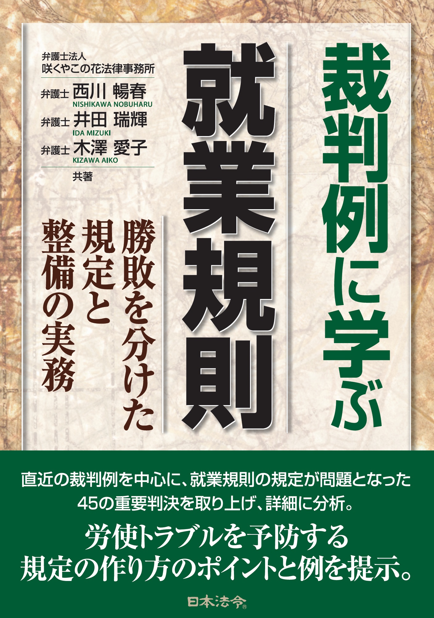 裁判例に学ぶ就業規則 －勝敗を分けた規定と整備の実務の画像