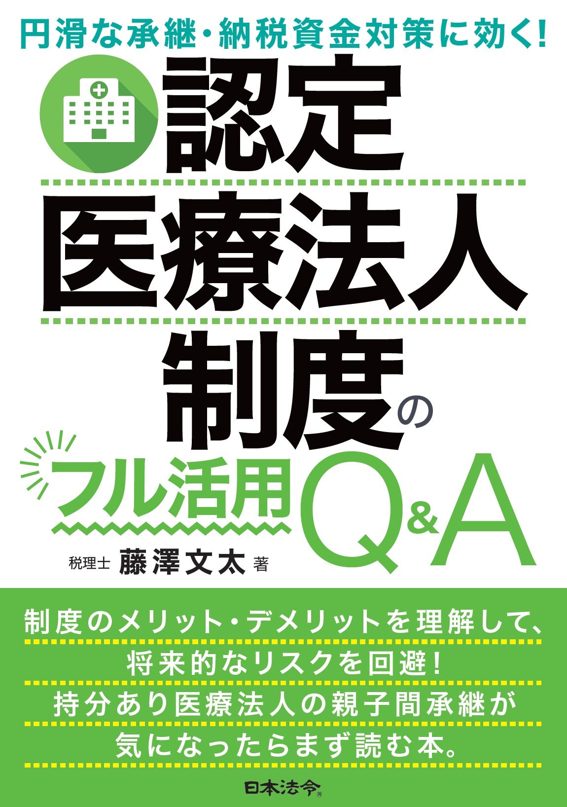 円滑な承継・納税資金対策に効く! 認定医療法人制度のフル活用Q&Aの画像
