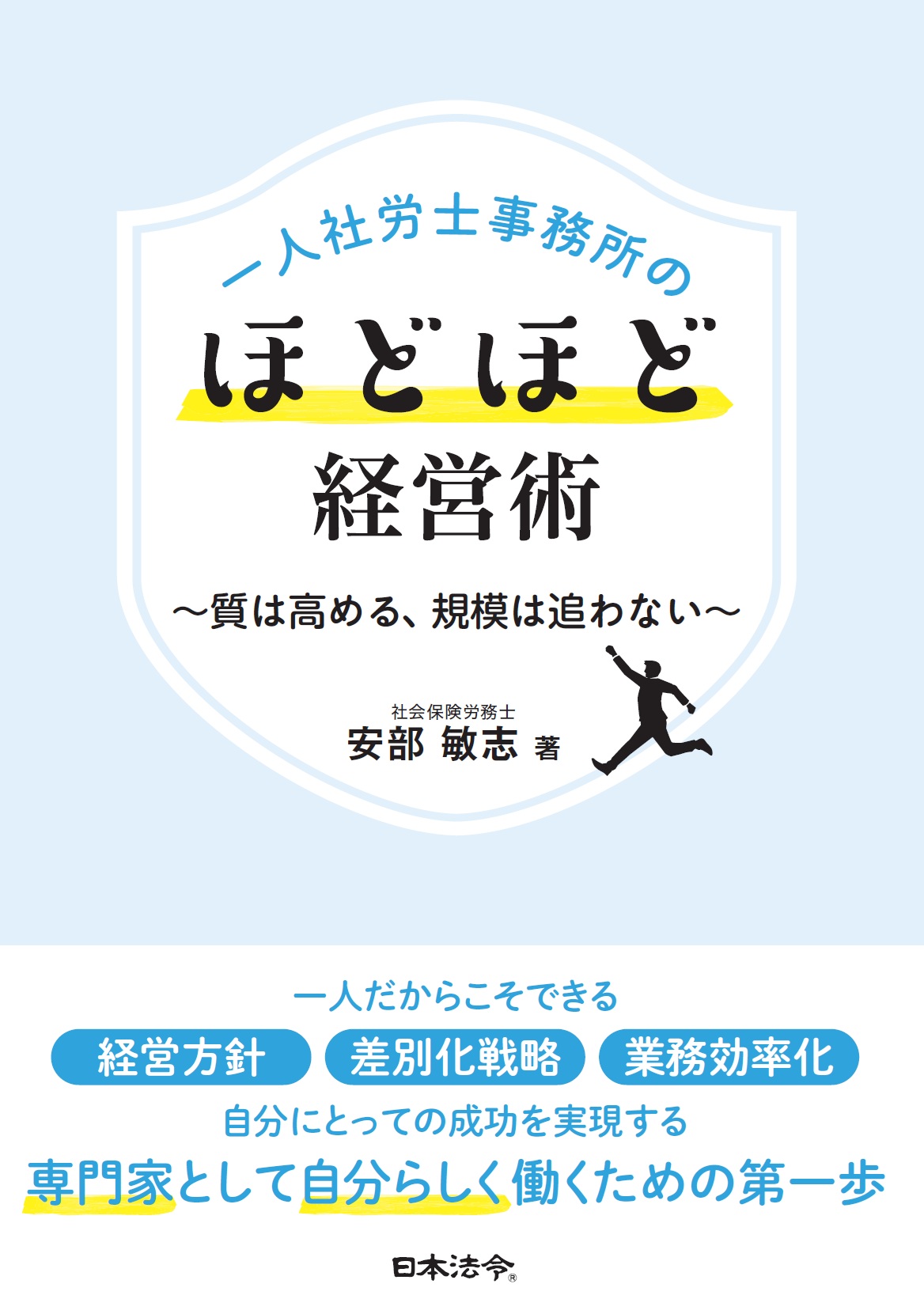 一人社労士事務所のほどほど経営術の画像