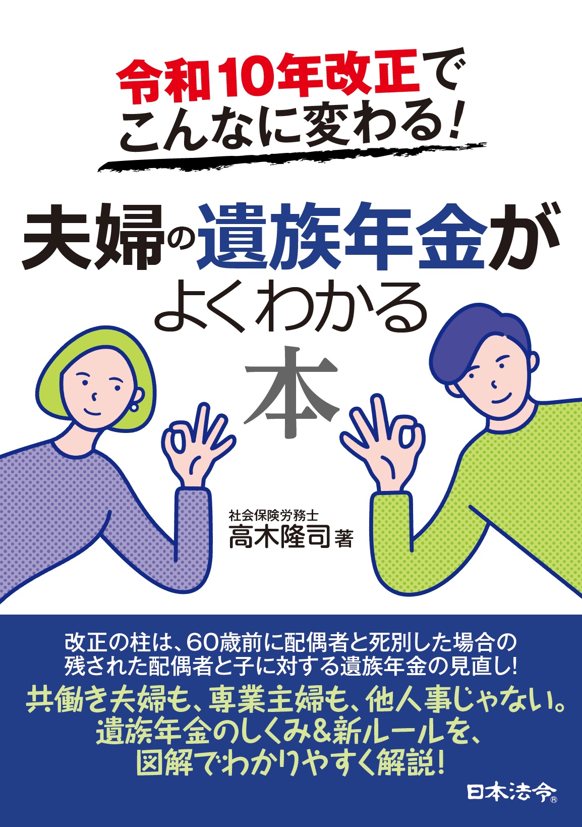 令和１０年改正でこんなに変わる！ 夫婦の遺族年金がよくわかる本の画像