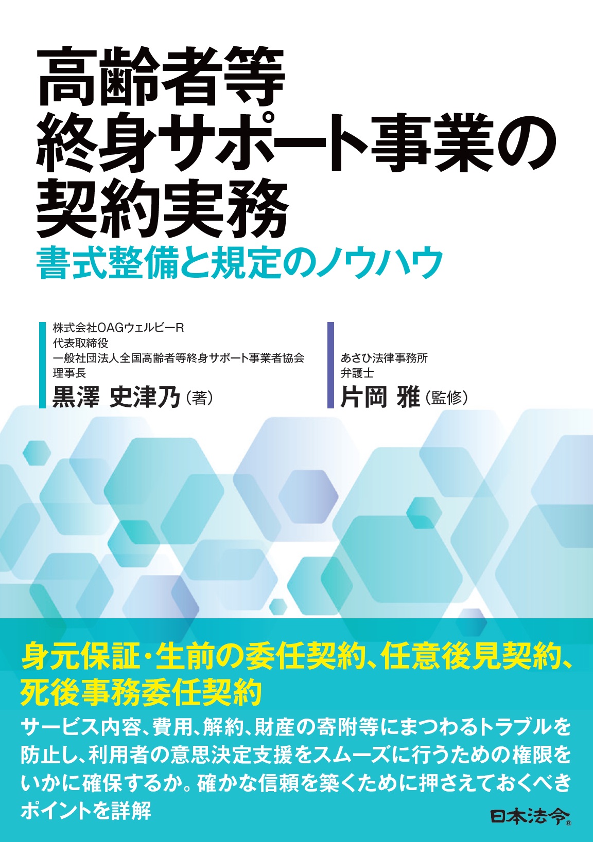 高齢者等終身サポート事業の契約実務- 書式整備と規定のノウハウの画像