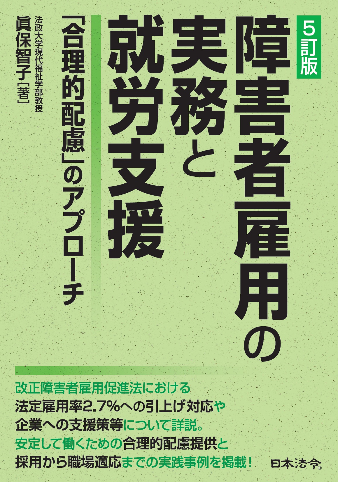5訂版 障害者雇用の実務と就労支援~「合理的配慮」のアプローチの画像