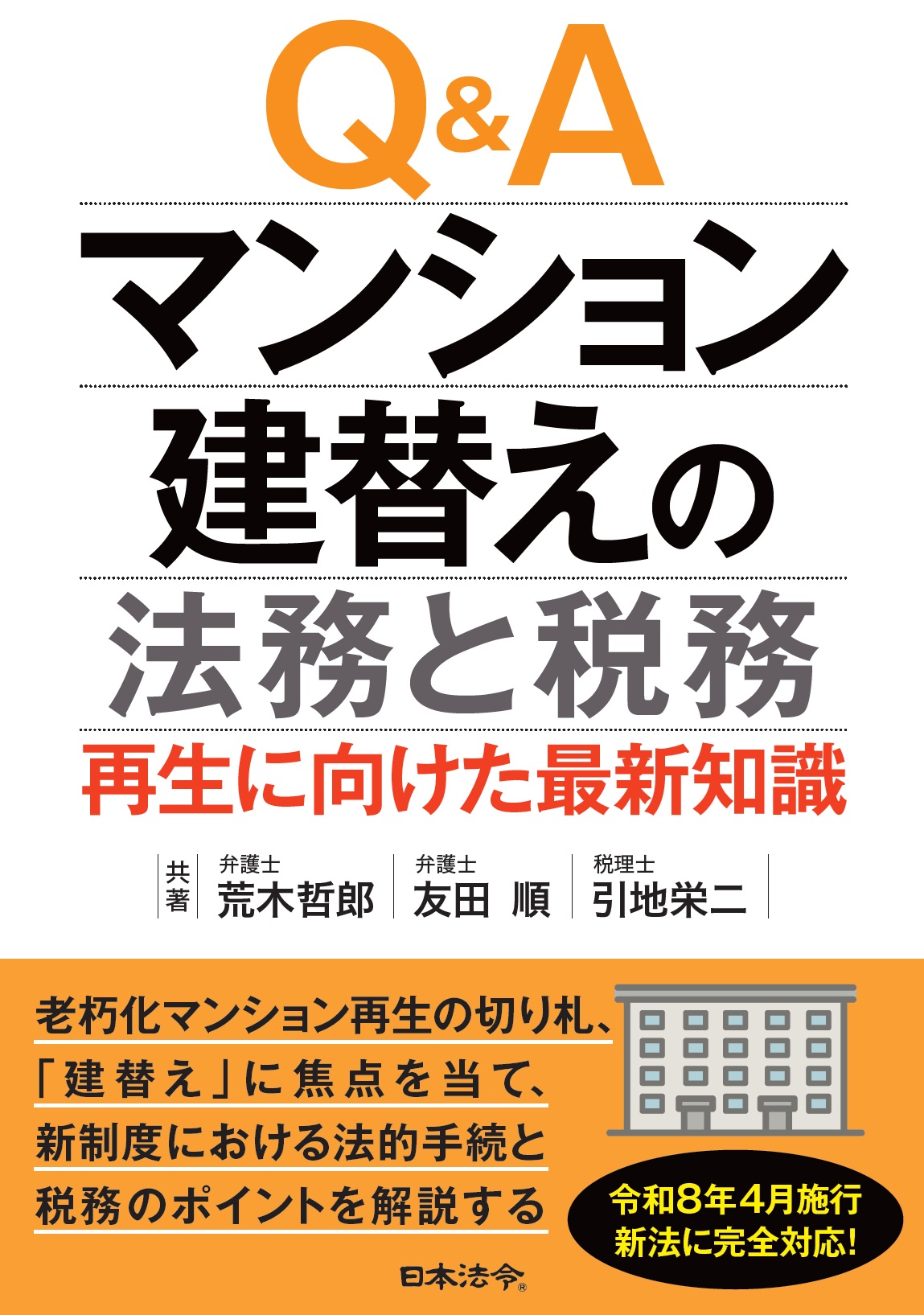 Ｑ＆Ａマンション建替えの法務と税務～再生に向けた最新知識の画像