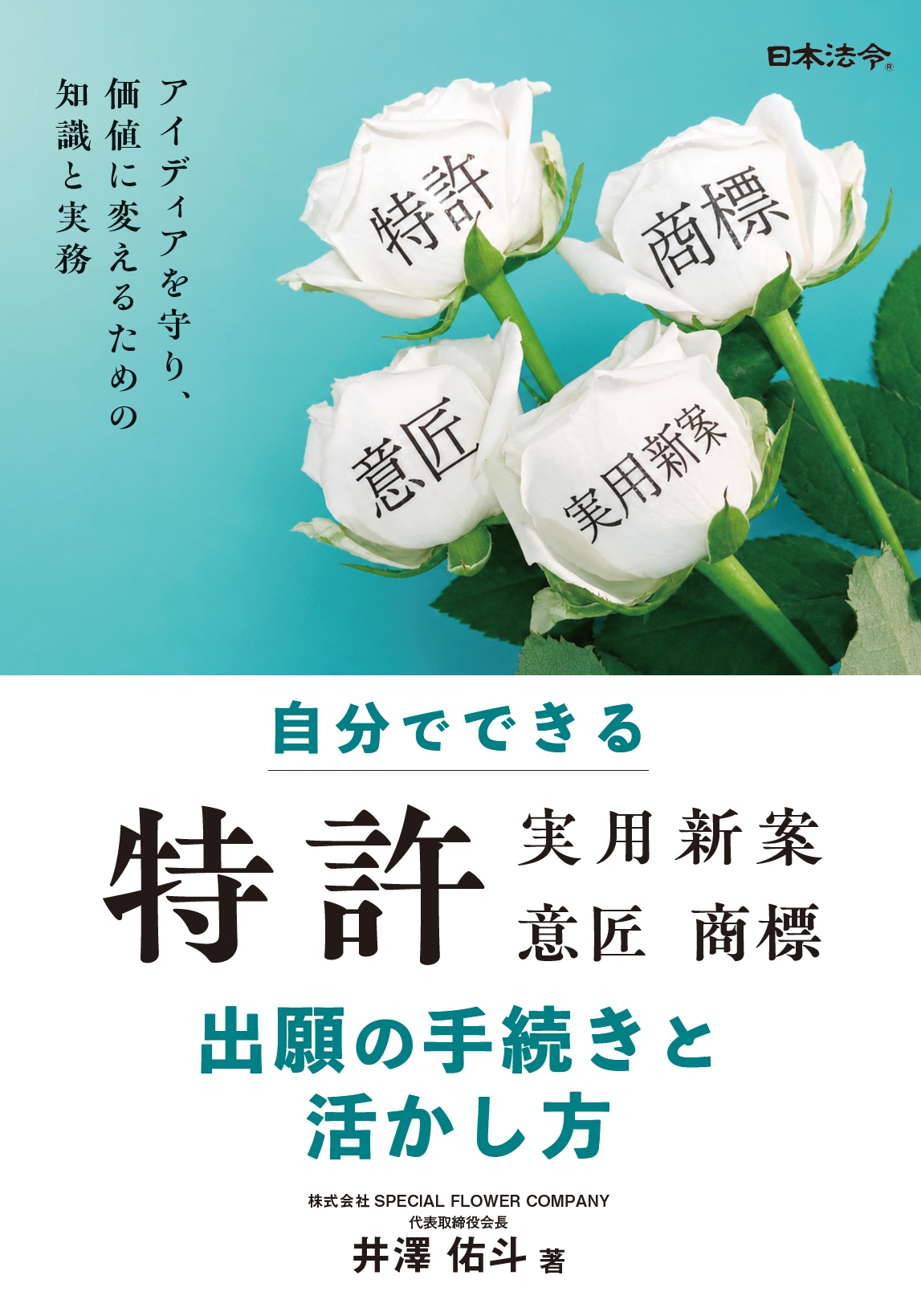 自分でできる 特許(実用新案・意匠・商標)出願の手続きと活かし方の画像