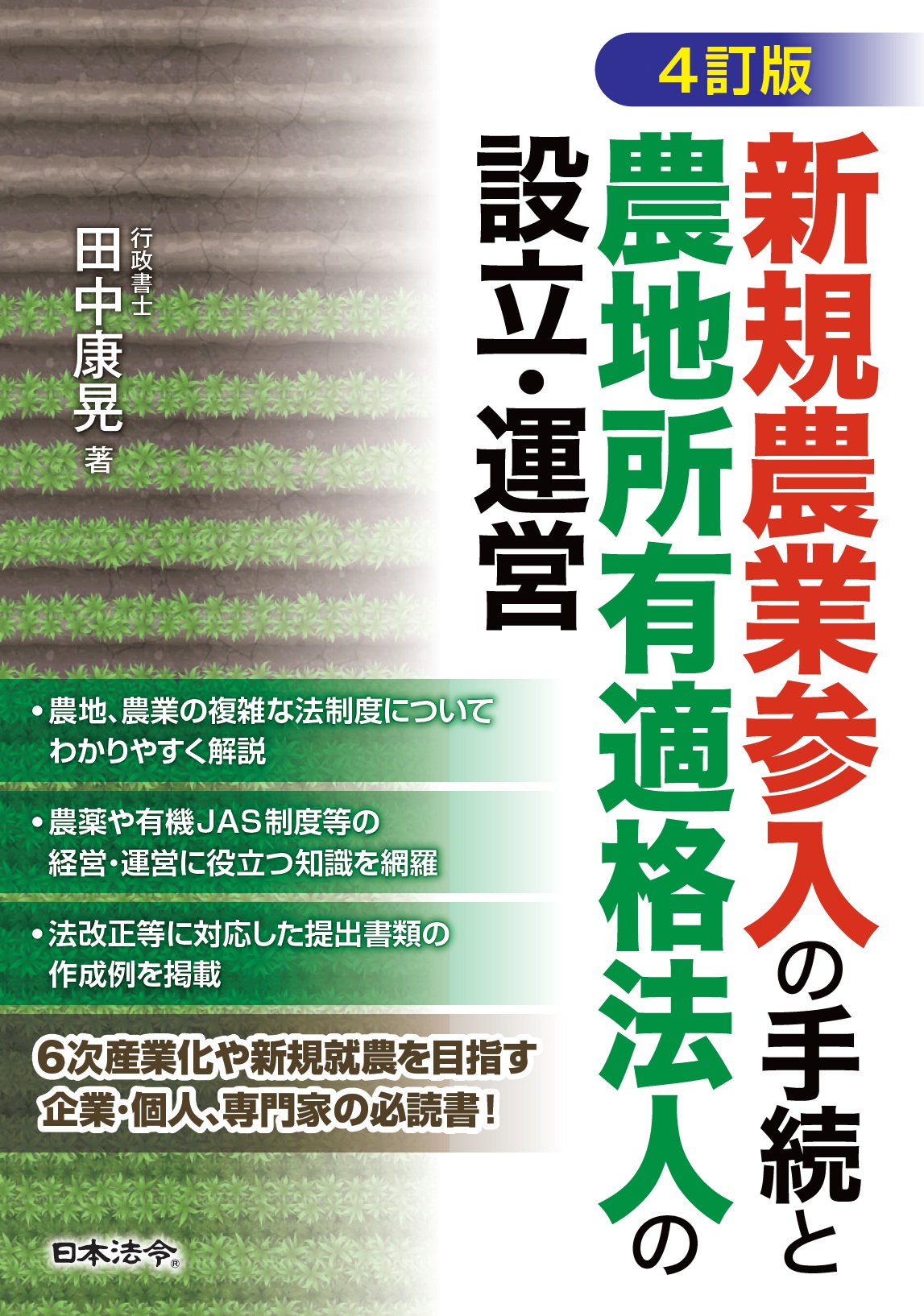 4訂版 新規農業参入の手続と農地所有適格法人の設立・運営の画像