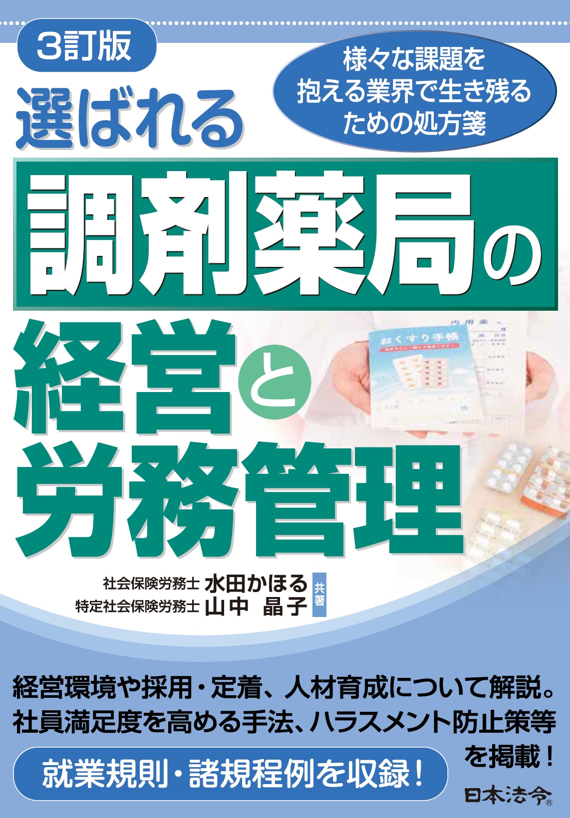 ３訂版 選ばれる調剤薬局の経営と労務管理の画像