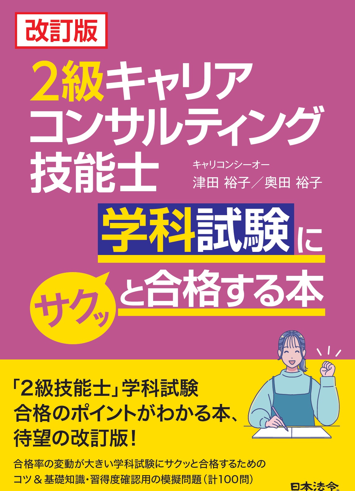 改訂版　２級キャリアコンサルティング技能士学科試験にサクッと合格する本の画像