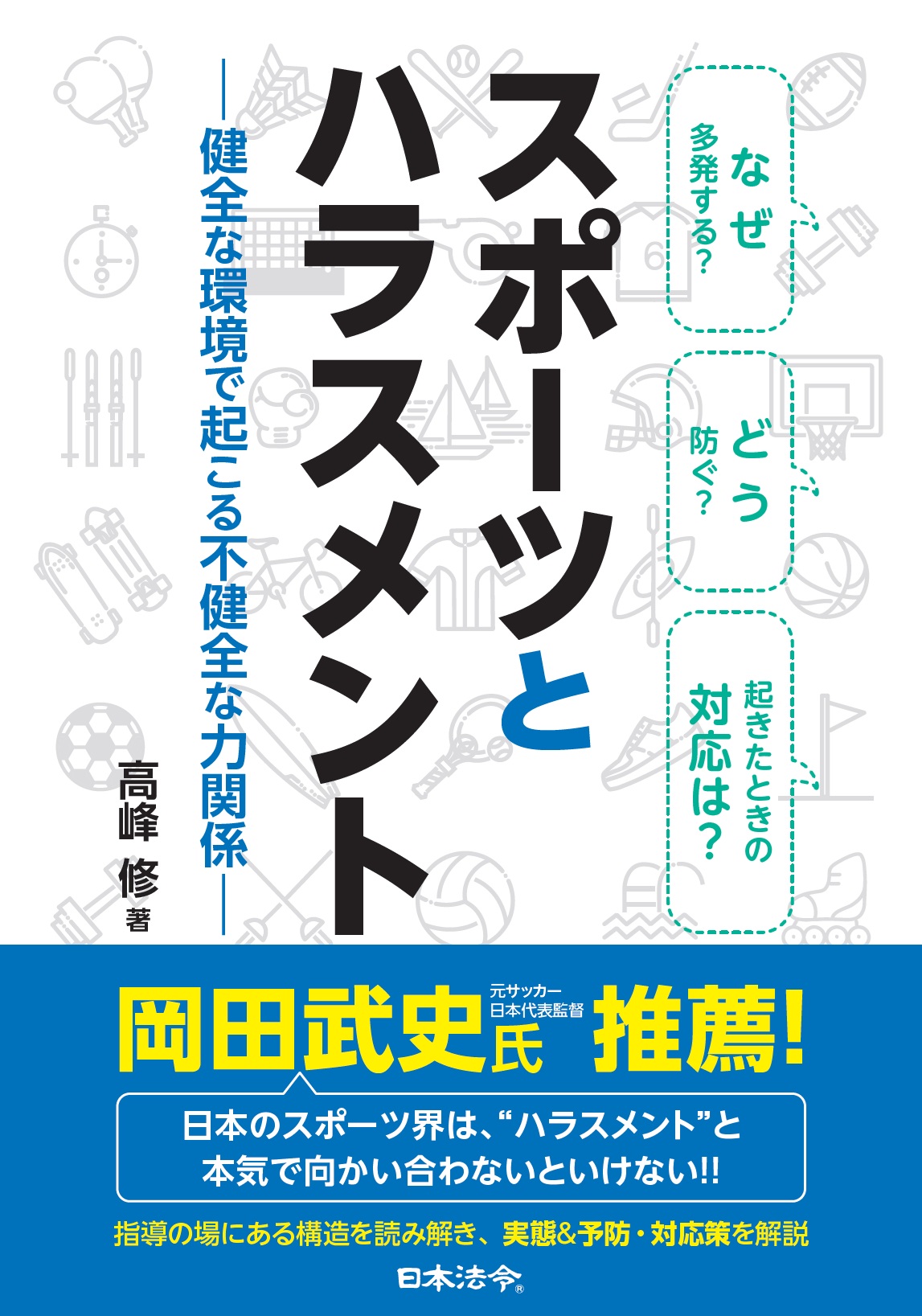 スポーツとハラスメント 健全な環境で起こる不健全な力関係の画像