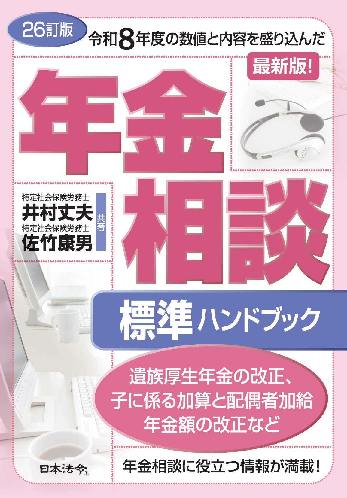 26訂版　年金相談標準ハンドブックの画像