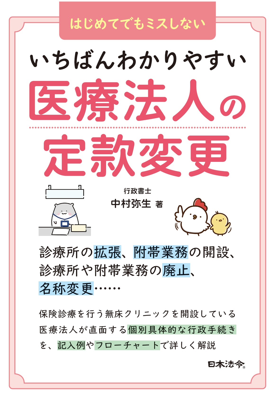 いちばんわかりやすい医療法人の定款変更の画像