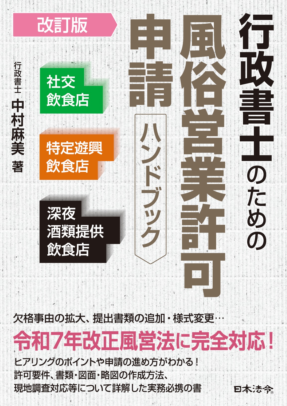 ［改訂版］行政書士のための風俗営業許可 申請ハンドブック －社交飲食店・特定遊興飲食店・深夜酒類提供飲食店の画像