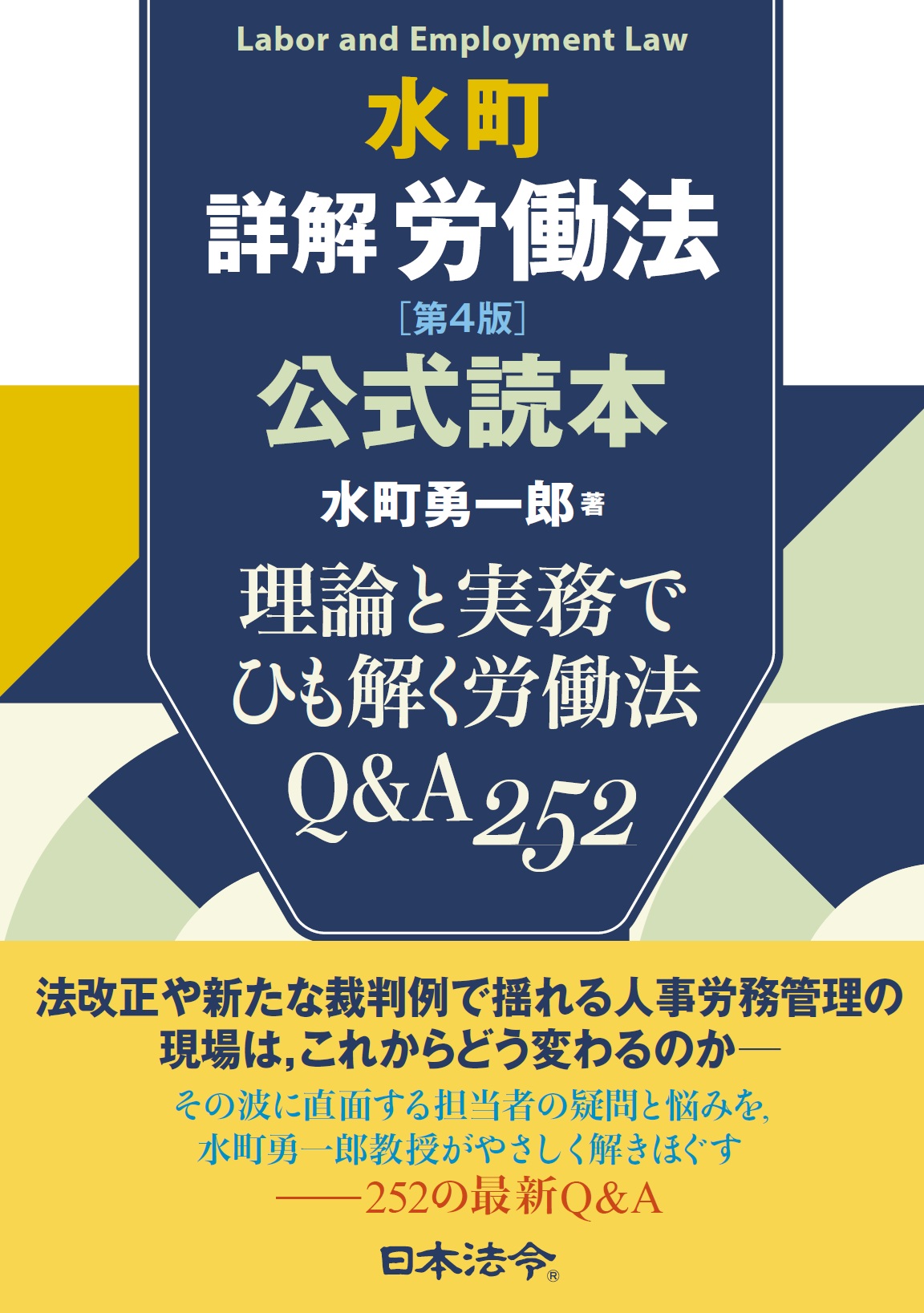 労働法 水町詳解労働法［第4版］公式読本 | 日本法令オンラインショップ