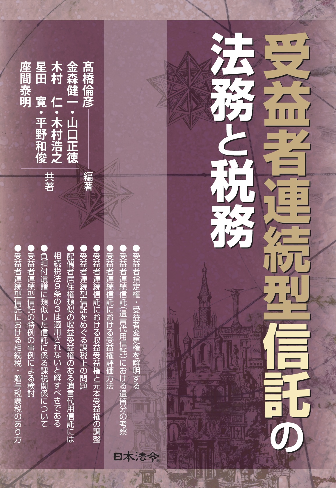 受益者連続型信託の法務と税務の画像