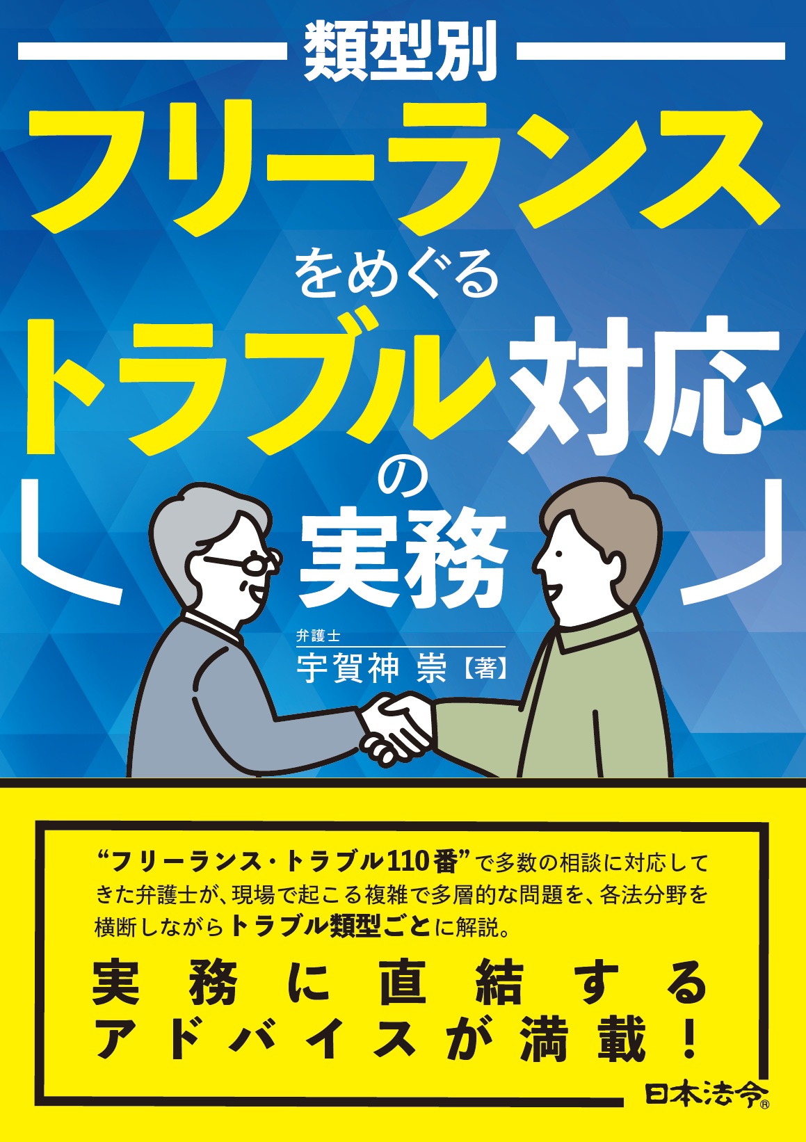 類型別 フリーランスをめぐるトラブル対応の実務の画像