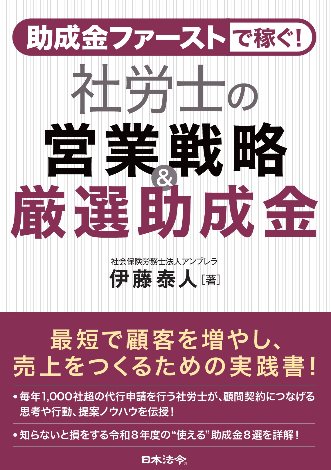 助成金ファーストで稼ぐ!社労士の営業戦略&厳選助成金の画像