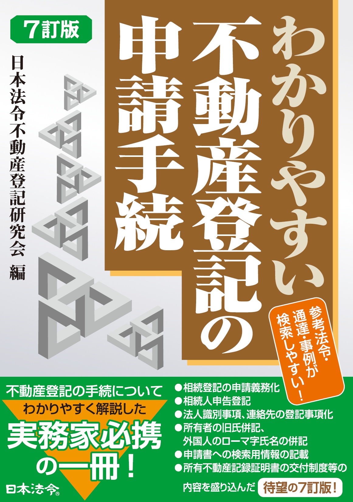 7訂版 わかりやすい不動産登記の申請手続 | 日本法令オンラインショップ
