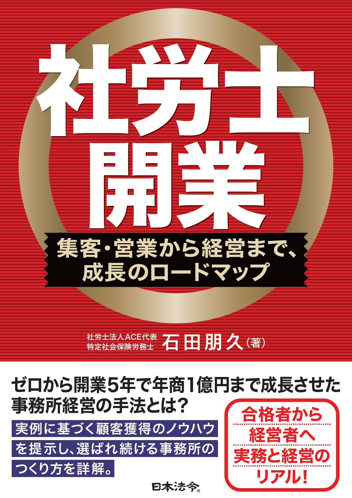 社労士開業ー集客・営業から経営まで、成長のロードマップの画像