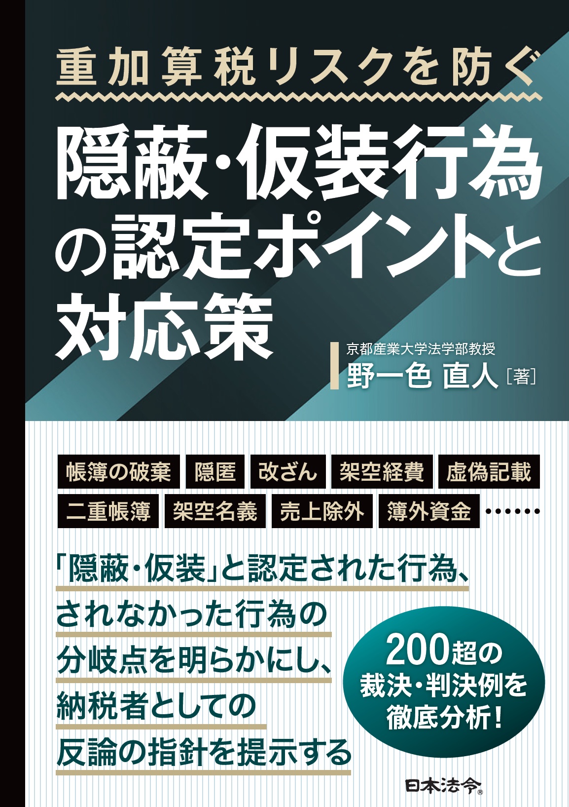 重加算税リスクを防ぐ 隠蔽・仮装行為の認定ポイントと対応策の画像