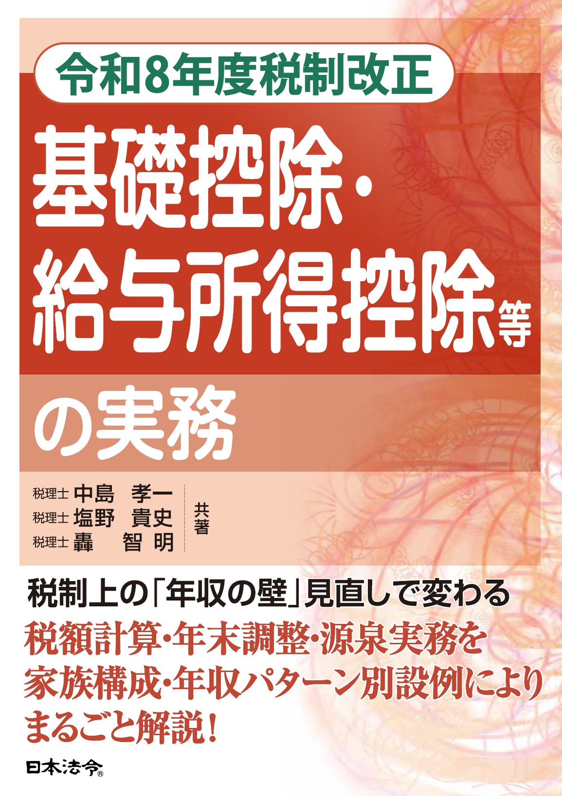 令和8年度税制改正 基礎控除・給与所得控除等の実務の画像
