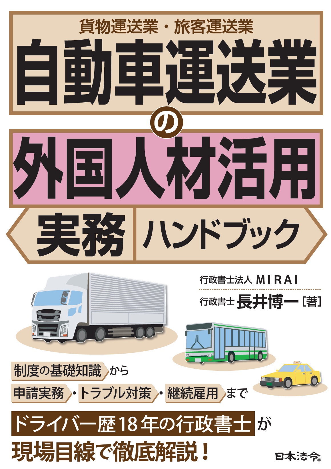 自動車運送業の外国人材活用 実務ハンドブックの画像