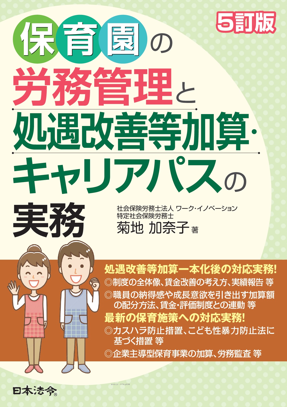5訂版　保育園の労務管理と処遇改善等加算・キャリアパスの実務の画像