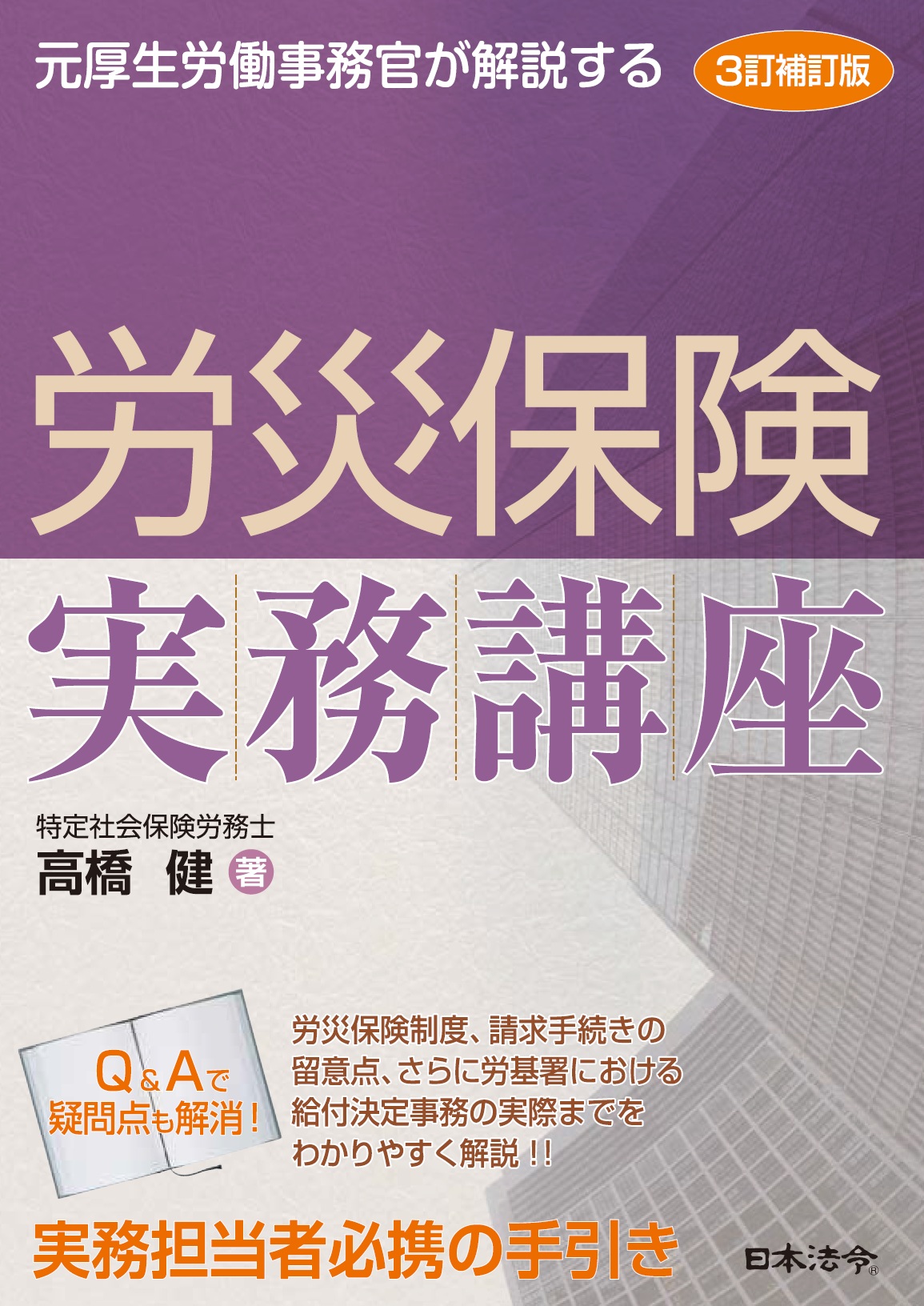 ３訂補訂版　元厚生労働事務官が解説する　労災保険実務講座の画像