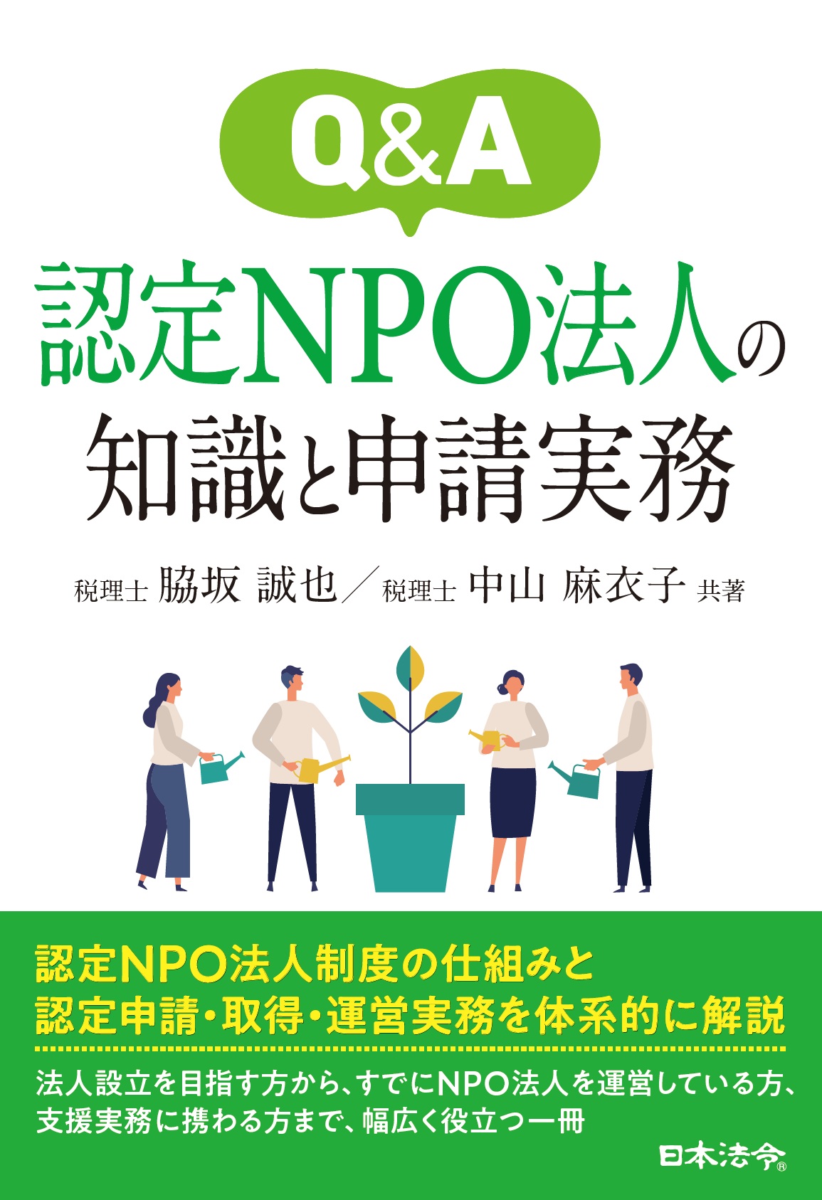 Q&A 認定NPO法人の知識と申請実務の画像