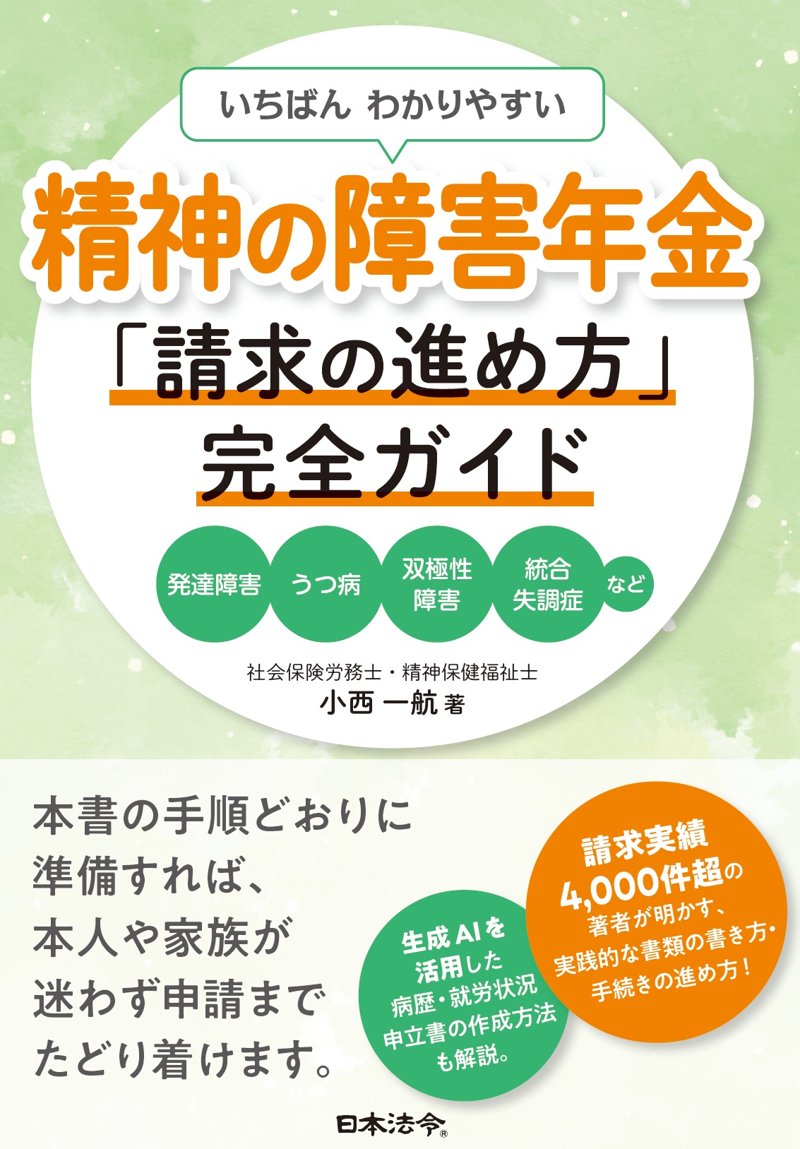 いちばんわかりやすい 精神の障害年金「請求の進め方」完全ガイド ―発達障害・うつ病・双極性障害・統合失調症などの画像