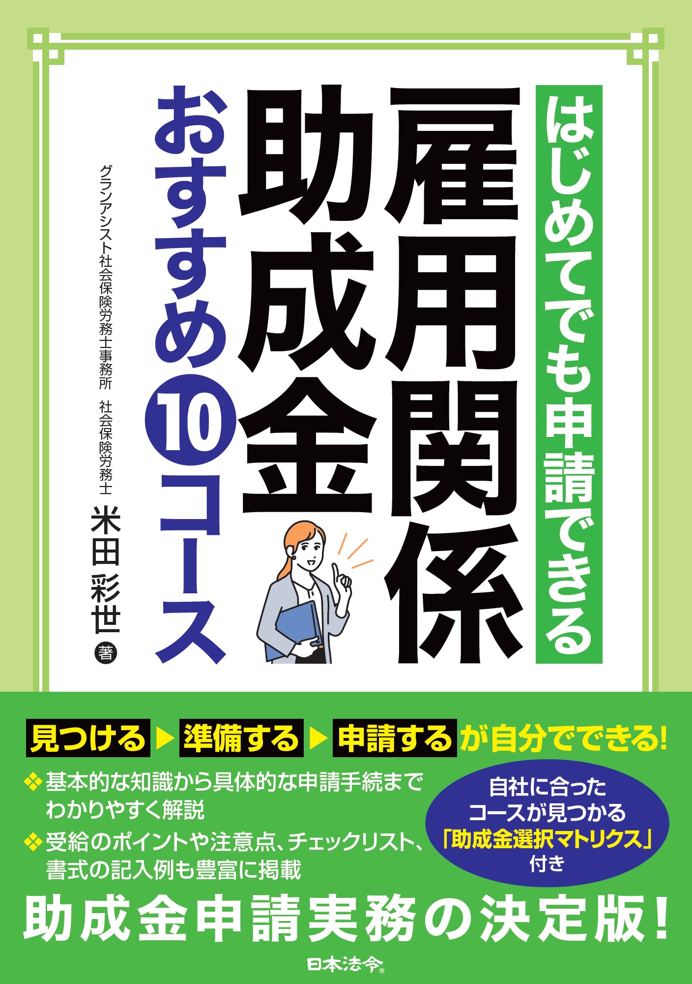 はじめてでも申請できる 雇用関係助成金おすすめ10コースの画像