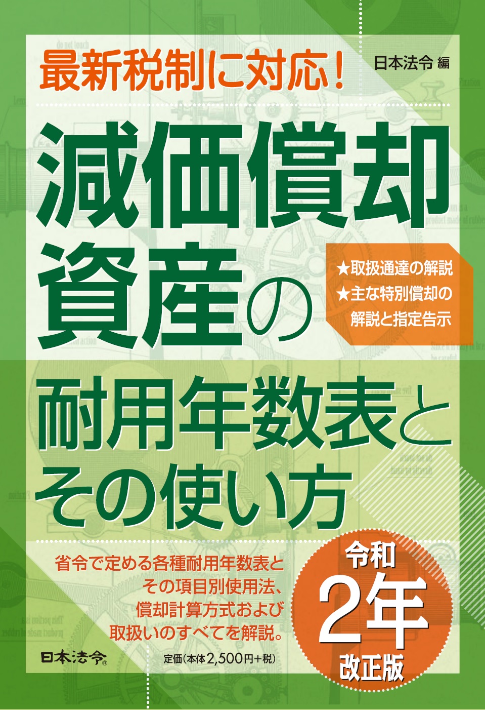 令和2年改正版 減価償却資産の耐用年数表とその使い方 日本法令オンラインショップ