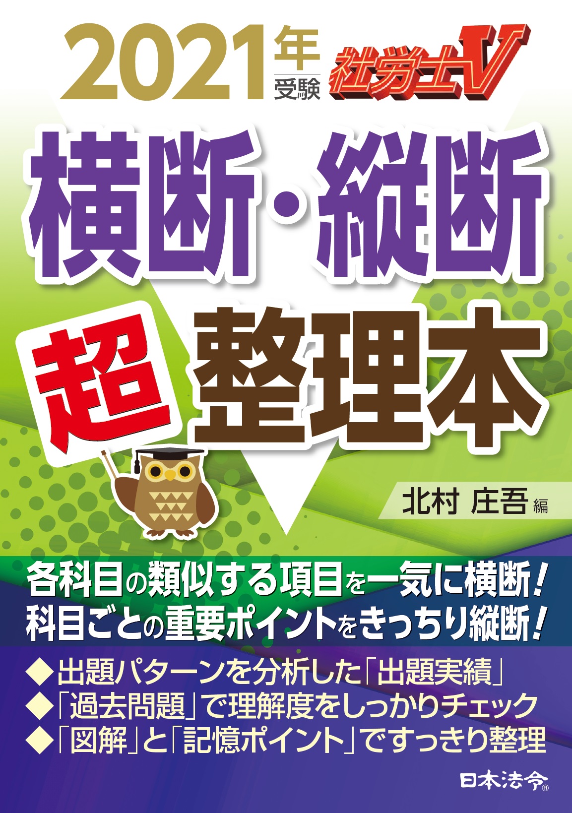 社労士v 21年受験 横断 縦断超整理本 日本法令オンラインショップ 社労士v 21年受験 横断 縦断超整理本 日本法令オンラインショップ