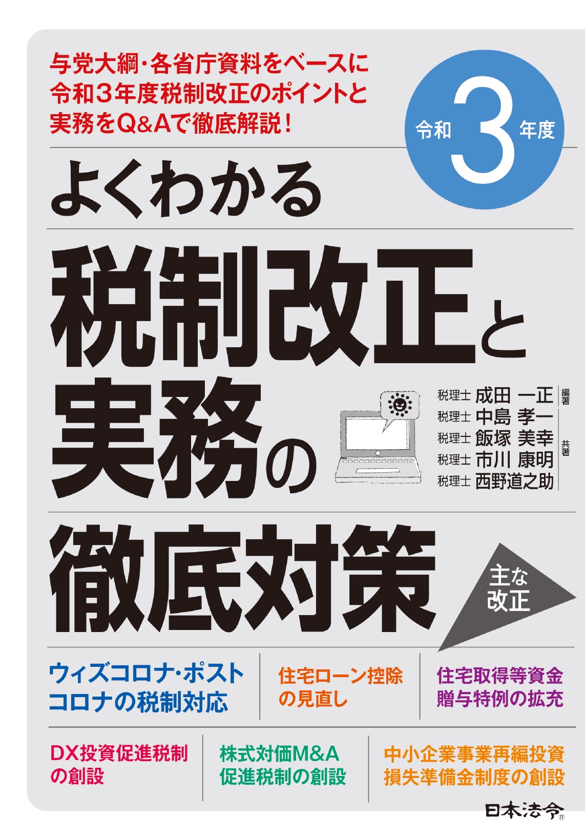 最安値に挑戦 税制改正マップ 速報版 令和３年度 あいわ税理士法人 編 Riosmauricio Com