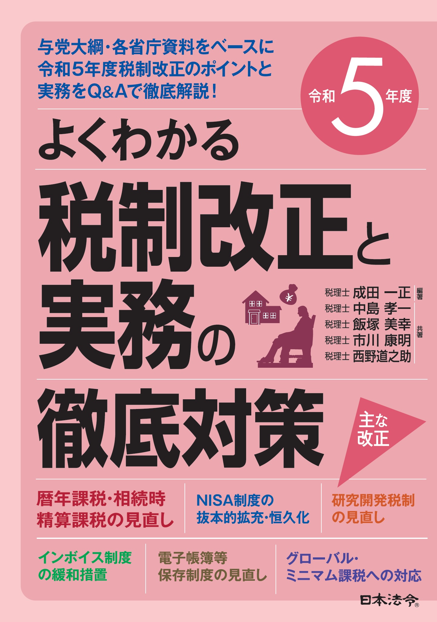 令和５年度 よくわかる税制改正と実務の徹底対策の画像