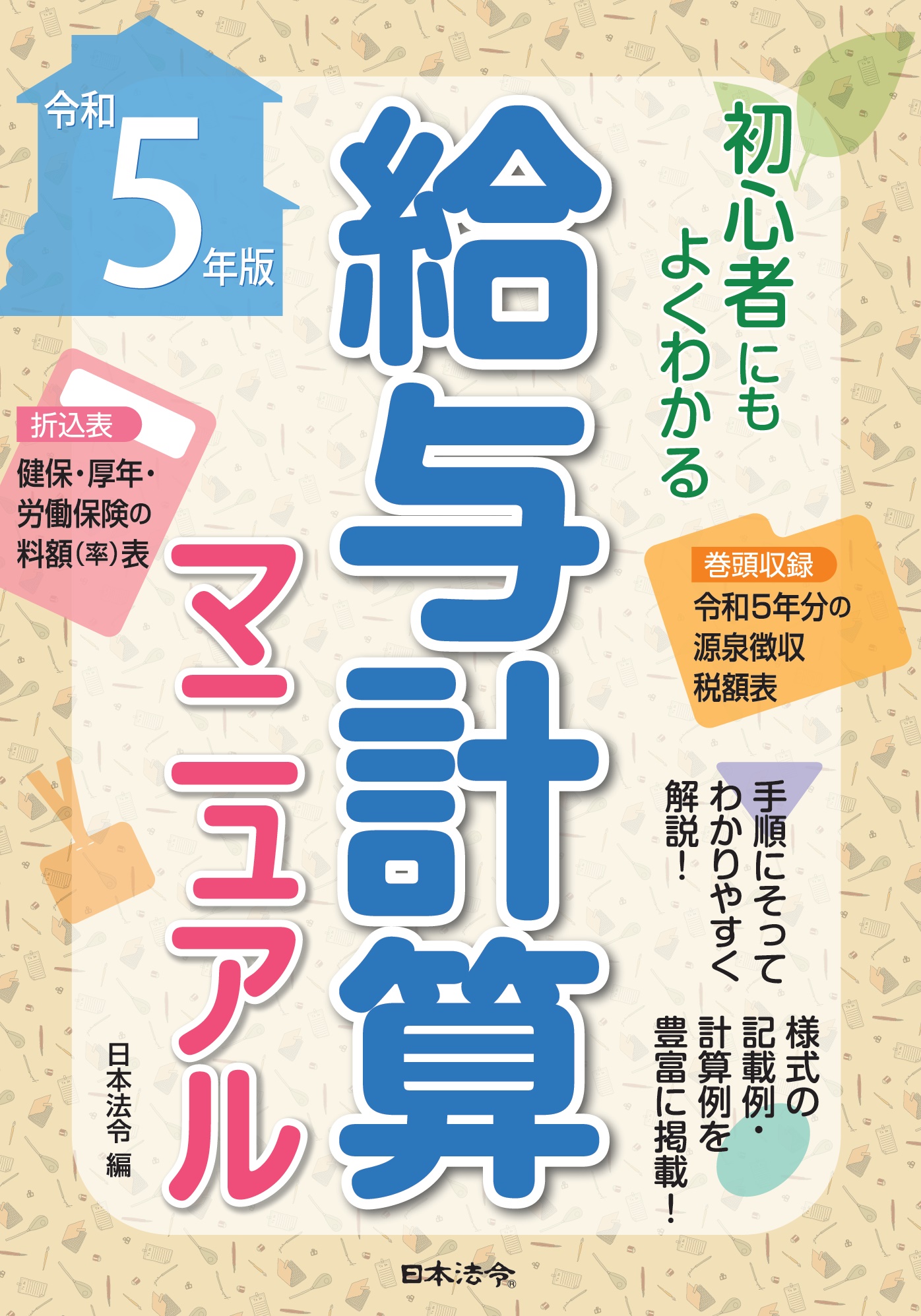 ５年版　初心者にもよくわかる　給与計算マニュアルの画像