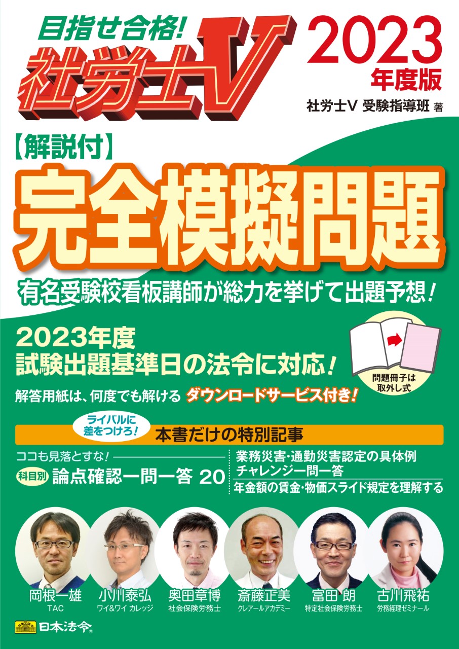 社労士Ｖ 2023年度版 ［解説付］完全模擬問題 | 日本法令オンライン