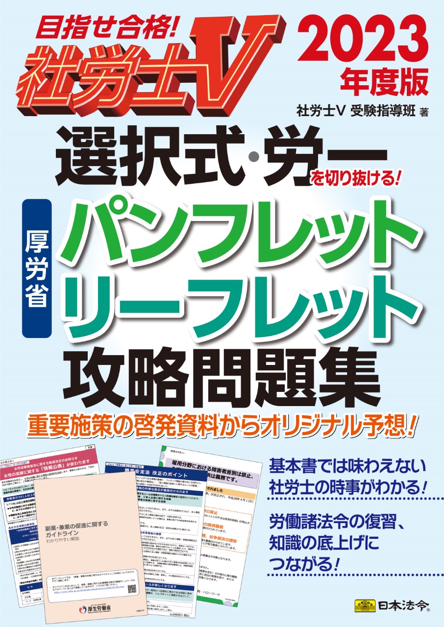 社労士V2023年度版　 選択式・労一を切り抜ける！　厚労省パンフレット・リーフレット攻略問題集の画像