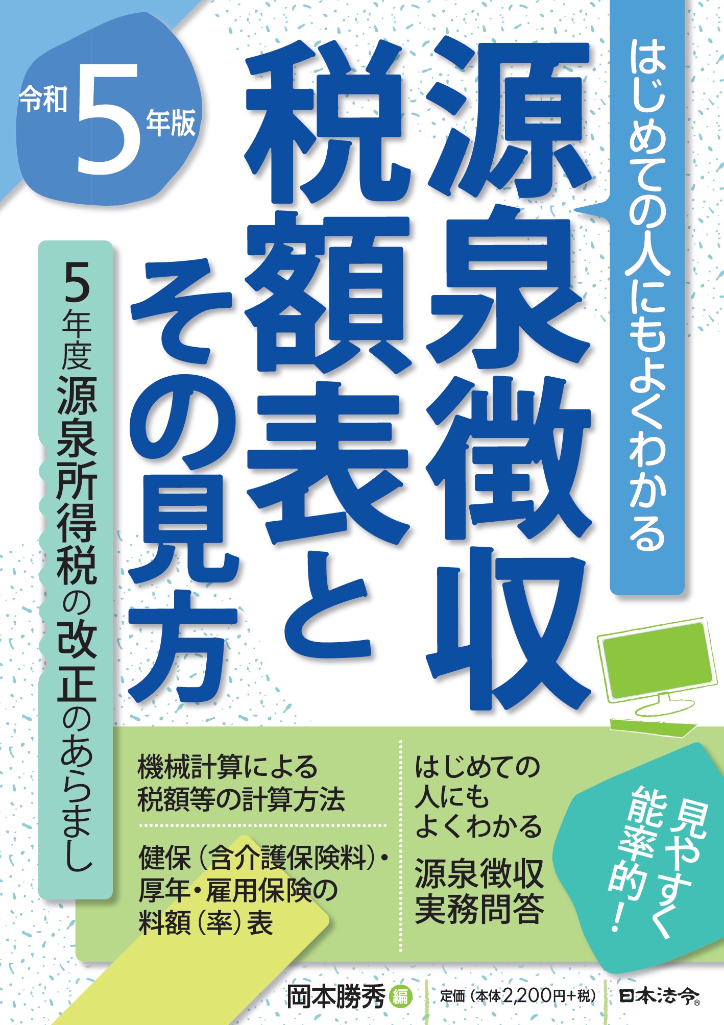 令和５年版 源泉徴収税額表とその見方の画像