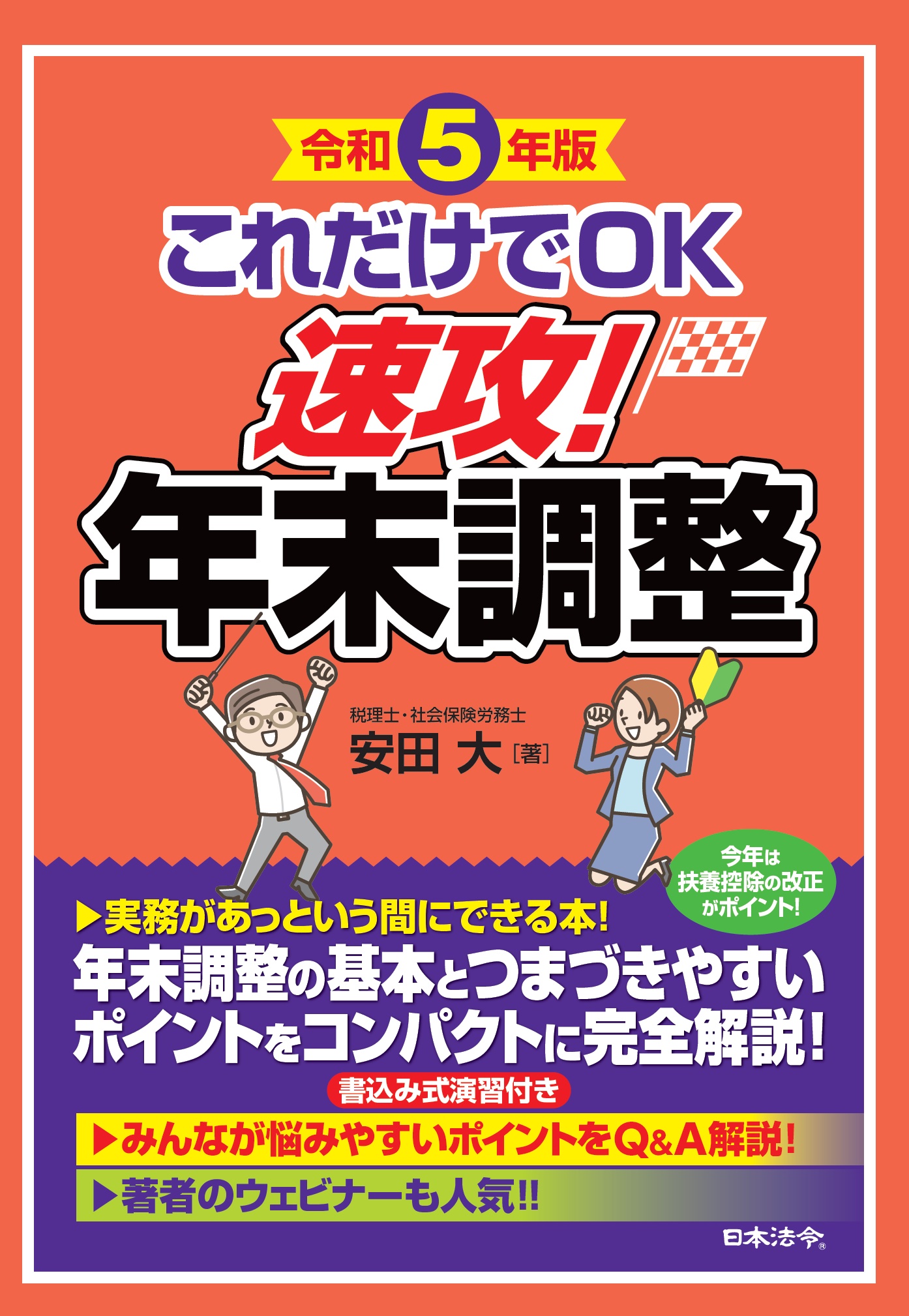 令和５年版　これだけでＯＫ　速攻！年末調整の画像