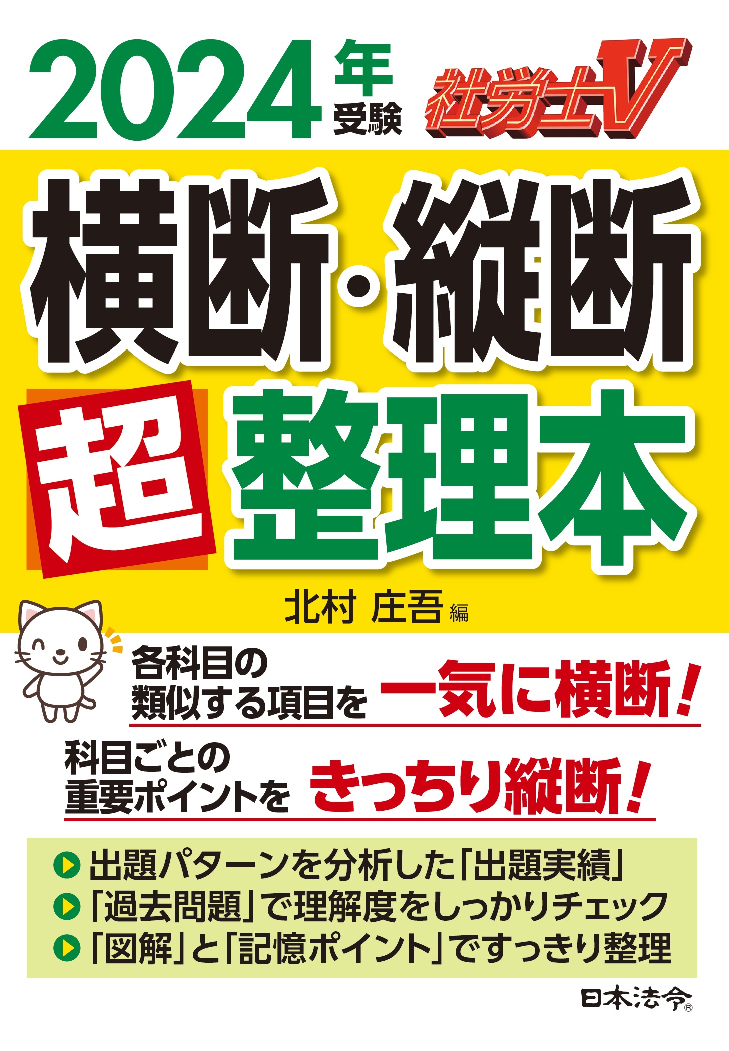 社労士Ｖ　2024年受験　横断・縦断超整理本の画像